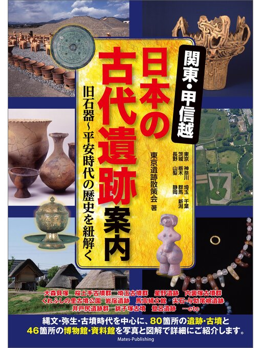 東京遺跡散策会作の関東・甲信越 日本の古代遺跡案内 旧石器～平安時代の歴史を紐解くの作品詳細 - 予約可能